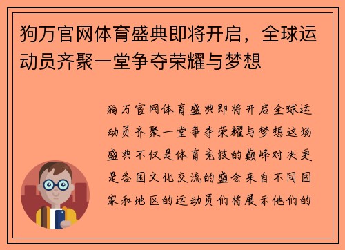 狗万官网体育盛典即将开启，全球运动员齐聚一堂争夺荣耀与梦想