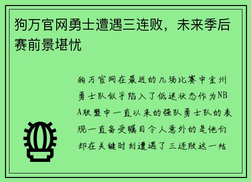 狗万官网勇士遭遇三连败，未来季后赛前景堪忧