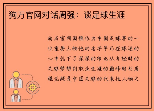 狗万官网对话周强：谈足球生涯