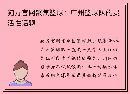 狗万官网聚焦篮球：广州篮球队的灵活性话题