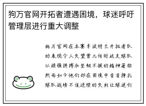 狗万官网开拓者遭遇困境，球迷呼吁管理层进行重大调整
