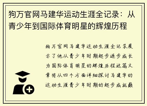 狗万官网马建华运动生涯全记录：从青少年到国际体育明星的辉煌历程