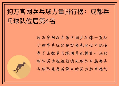狗万官网乒乓球力量排行榜：成都乒乓球队位居第4名