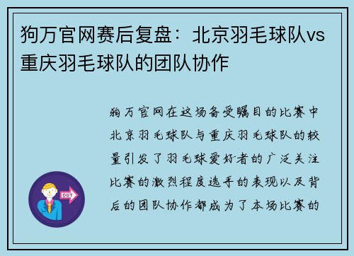狗万官网赛后复盘：北京羽毛球队vs重庆羽毛球队的团队协作