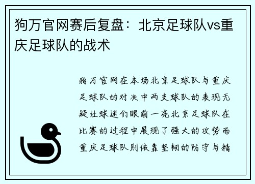 狗万官网赛后复盘：北京足球队vs重庆足球队的战术