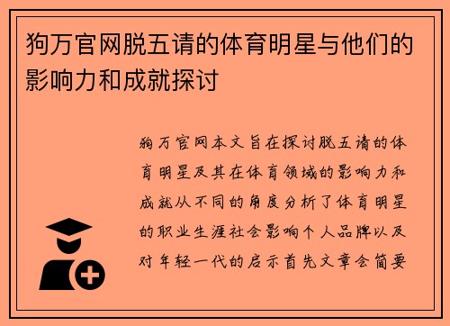 狗万官网脱五请的体育明星与他们的影响力和成就探讨