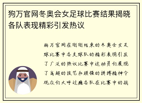 狗万官网冬奥会女足球比赛结果揭晓各队表现精彩引发热议