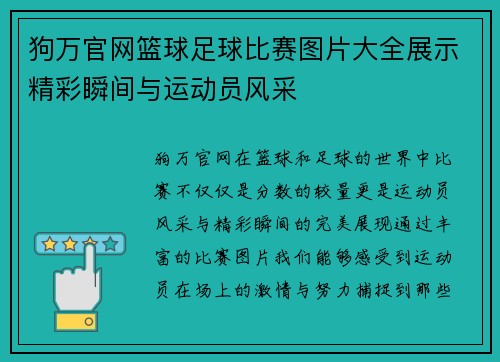 狗万官网篮球足球比赛图片大全展示精彩瞬间与运动员风采