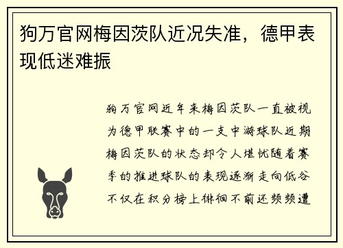 狗万官网梅因茨队近况失准，德甲表现低迷难振