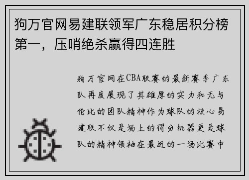 狗万官网易建联领军广东稳居积分榜第一，压哨绝杀赢得四连胜