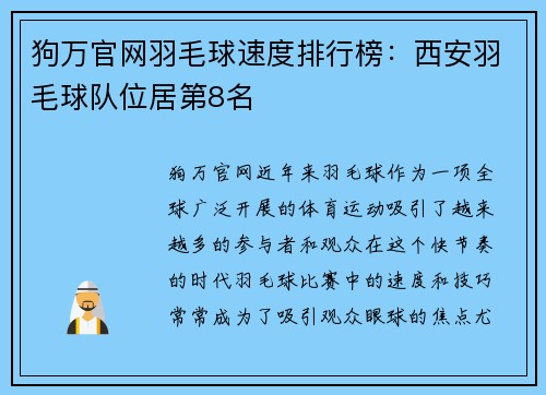 狗万官网羽毛球速度排行榜：西安羽毛球队位居第8名