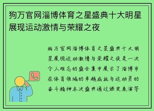 狗万官网淄博体育之星盛典十大明星展现运动激情与荣耀之夜