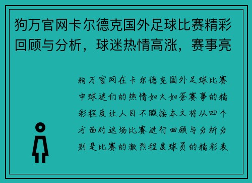 狗万官网卡尔德克国外足球比赛精彩回顾与分析，球迷热情高涨，赛事亮点纷呈