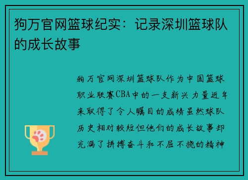 狗万官网篮球纪实：记录深圳篮球队的成长故事