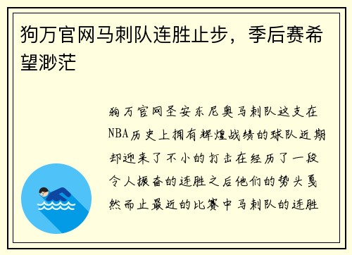 狗万官网马刺队连胜止步，季后赛希望渺茫