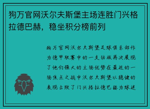 狗万官网沃尔夫斯堡主场连胜门兴格拉德巴赫，稳坐积分榜前列