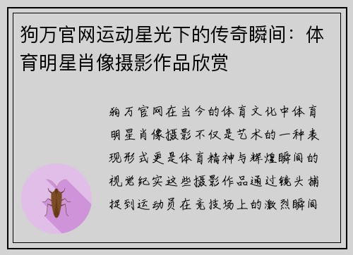 狗万官网运动星光下的传奇瞬间：体育明星肖像摄影作品欣赏