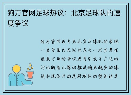 狗万官网足球热议：北京足球队的速度争议
