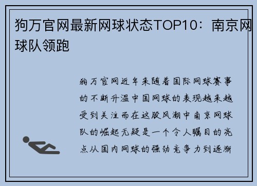 狗万官网最新网球状态TOP10：南京网球队领跑