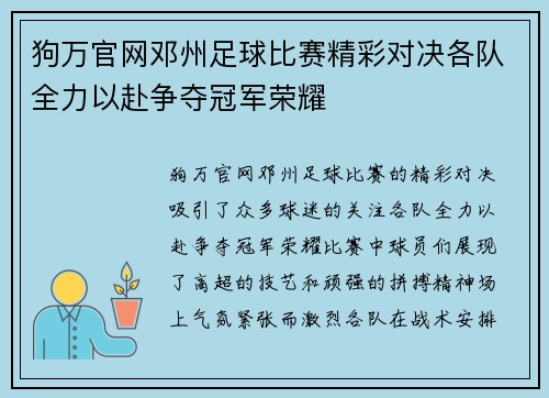狗万官网邓州足球比赛精彩对决各队全力以赴争夺冠军荣耀