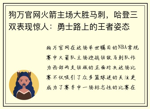 狗万官网火箭主场大胜马刺，哈登三双表现惊人：勇士路上的王者姿态