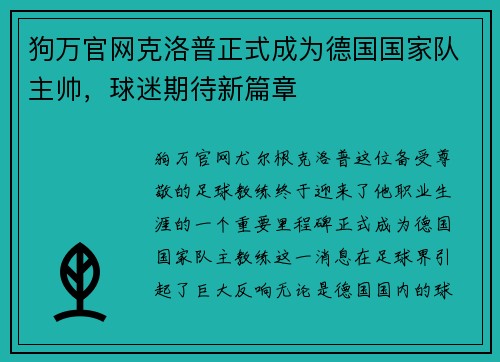狗万官网克洛普正式成为德国国家队主帅，球迷期待新篇章