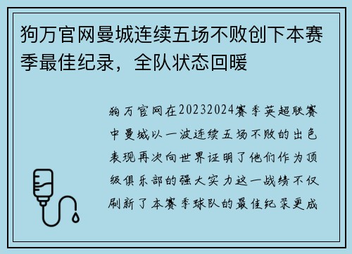 狗万官网曼城连续五场不败创下本赛季最佳纪录，全队状态回暖