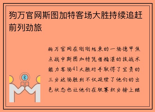 狗万官网斯图加特客场大胜持续追赶前列劲旅