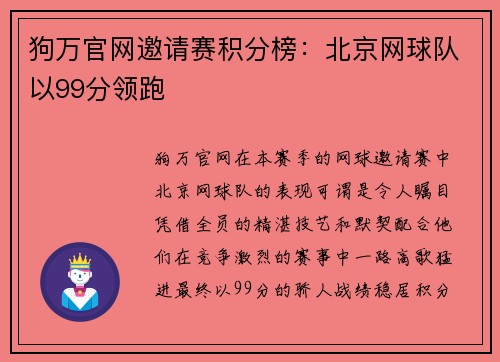 狗万官网邀请赛积分榜：北京网球队以99分领跑