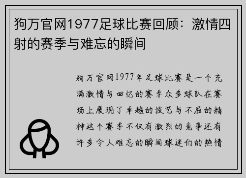 狗万官网1977足球比赛回顾：激情四射的赛季与难忘的瞬间