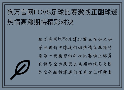 狗万官网FCVS足球比赛激战正酣球迷热情高涨期待精彩对决