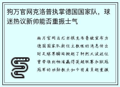 狗万官网克洛普执掌德国国家队，球迷热议新帅能否重振士气
