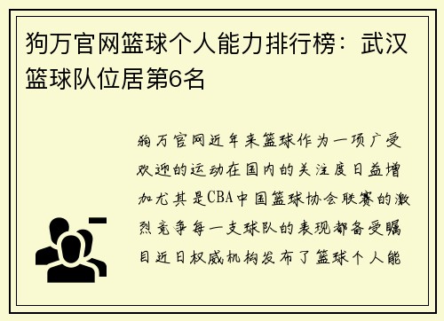 狗万官网篮球个人能力排行榜：武汉篮球队位居第6名