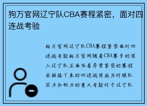 狗万官网辽宁队CBA赛程紧密，面对四连战考验
