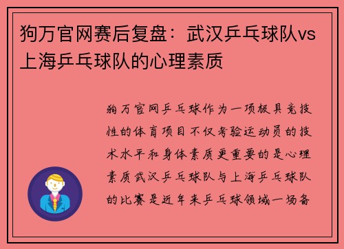 狗万官网赛后复盘：武汉乒乓球队vs上海乒乓球队的心理素质