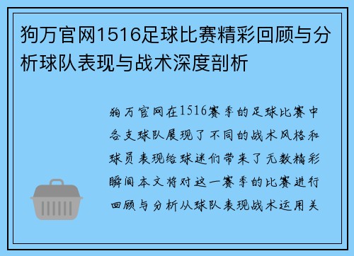 狗万官网1516足球比赛精彩回顾与分析球队表现与战术深度剖析