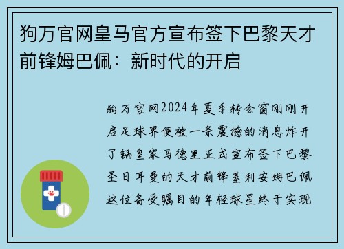 狗万官网皇马官方宣布签下巴黎天才前锋姆巴佩：新时代的开启