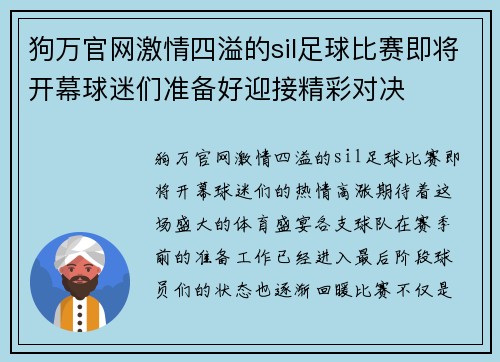 狗万官网激情四溢的sil足球比赛即将开幕球迷们准备好迎接精彩对决