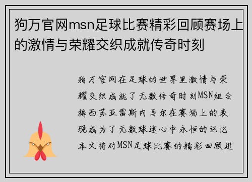 狗万官网msn足球比赛精彩回顾赛场上的激情与荣耀交织成就传奇时刻