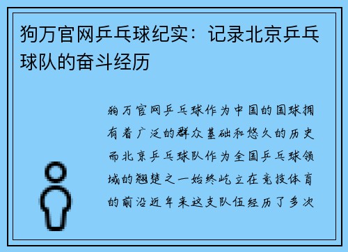 狗万官网乒乓球纪实：记录北京乒乓球队的奋斗经历