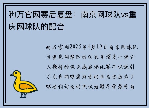 狗万官网赛后复盘：南京网球队vs重庆网球队的配合