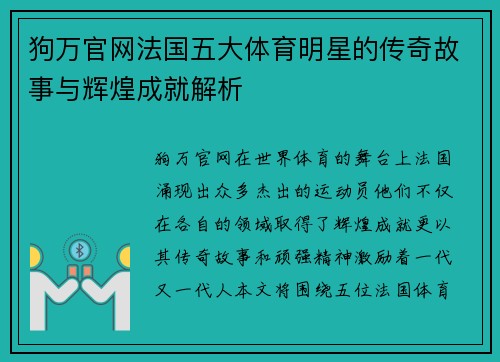 狗万官网法国五大体育明星的传奇故事与辉煌成就解析