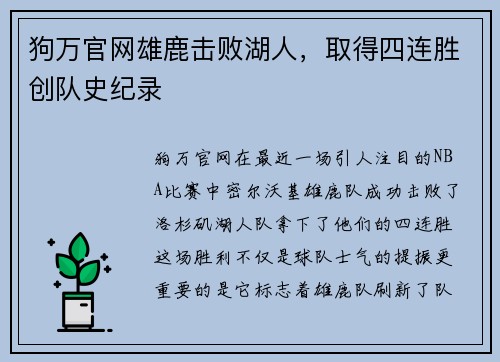 狗万官网雄鹿击败湖人，取得四连胜创队史纪录