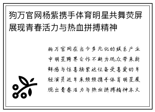 狗万官网杨紫携手体育明星共舞荧屏展现青春活力与热血拼搏精神