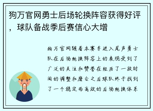 狗万官网勇士后场轮换阵容获得好评，球队备战季后赛信心大增