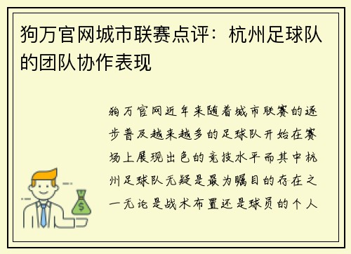 狗万官网城市联赛点评：杭州足球队的团队协作表现