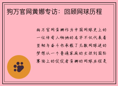 狗万官网黄娜专访：回顾网球历程