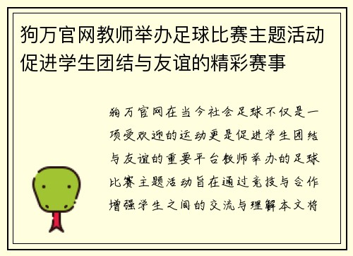 狗万官网教师举办足球比赛主题活动促进学生团结与友谊的精彩赛事