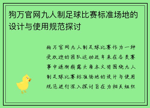 狗万官网九人制足球比赛标准场地的设计与使用规范探讨