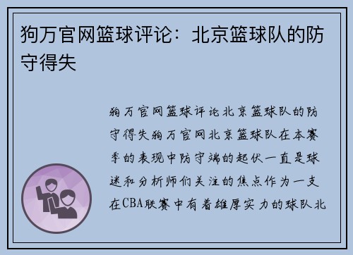 狗万官网篮球评论：北京篮球队的防守得失